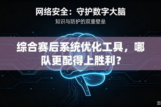 综合赛后系统优化工具，哪队更配得上胜利？
