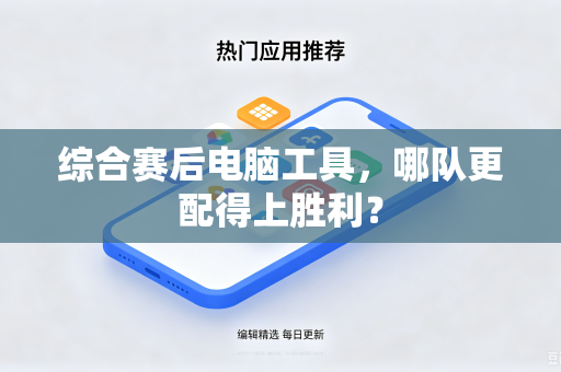 综合赛后电脑工具，哪队更配得上胜利？