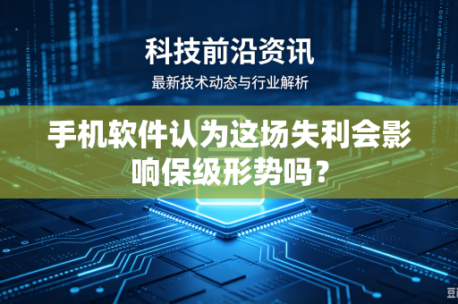 手机软件认为这场失利会影响保级形势吗？