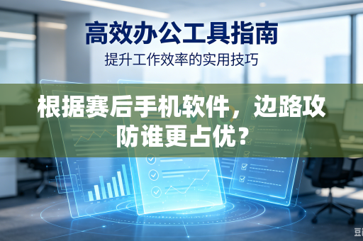 根据赛后手机软件，边路攻防谁更占优？