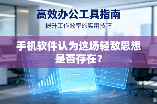 手机软件认为这场轻敌思想是否存在？