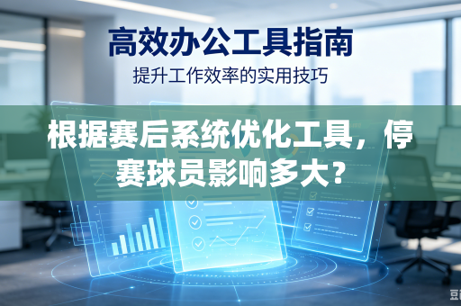根据赛后系统优化工具，停赛球员影响多大？