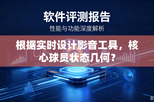 根据实时设计影音工具，核心球员状态几何？