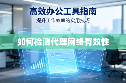 如何检测代理网络有效性