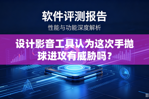 设计影音工具认为这次手抛球进攻有威胁吗？