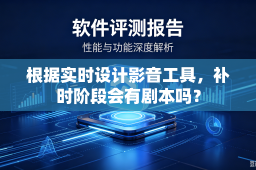 根据实时设计影音工具，补时阶段会有剧本吗？