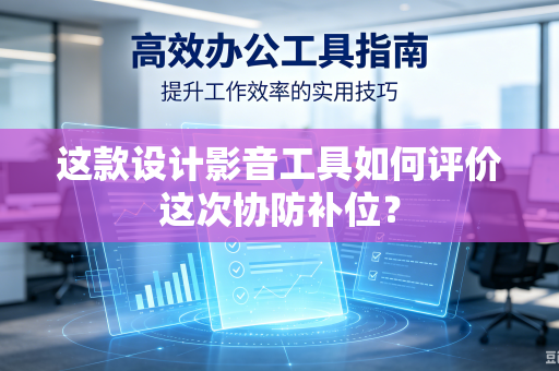 这款设计影音工具如何评价这次协防补位？