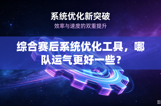 综合赛后系统优化工具，哪队运气更好一些？