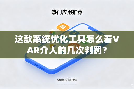 这款系统优化工具怎么看VAR介入的几次判罚？
