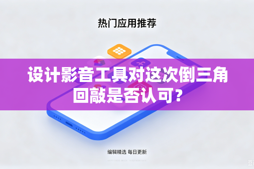 设计影音工具对这次倒三角回敲是否认可？
