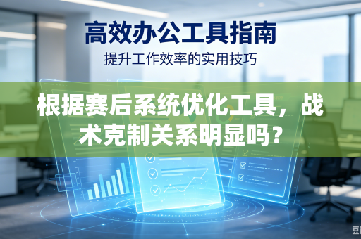根据赛后系统优化工具，战术克制关系明显吗？