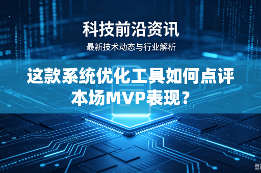 这款系统优化工具如何点评本场MVP表现？