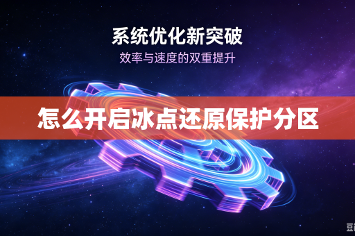 怎么开启冰点还原保护分区-第1张图片-电脑手机工具软件下载 - 免费实用工具合集 | 联启科技 怎么开启冰点还原保护分区-第1张图片-电脑手机工具软件下载 - 免费实用工具合集 | 联启科技
