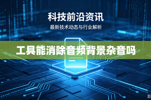 工具能消除音频背景杂音吗