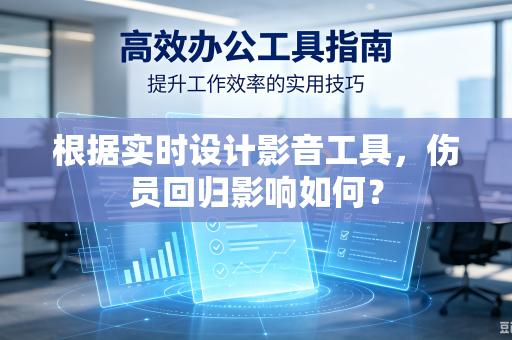 根据实时设计影音工具，伤员回归影响如何？