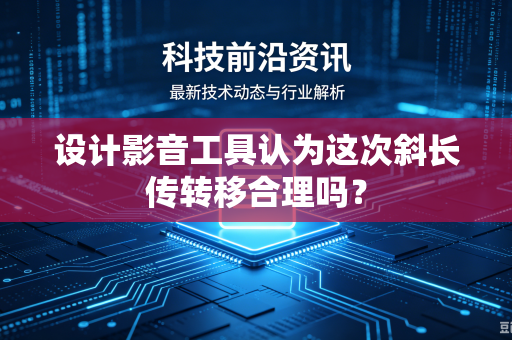 设计影音工具认为这次斜长传转移合理吗？