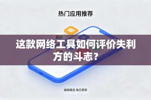 这款网络工具如何评价失利方的斗志？