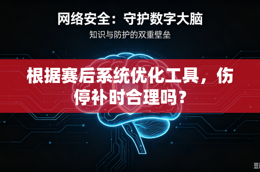 根据赛后系统优化工具，伤停补时合理吗？