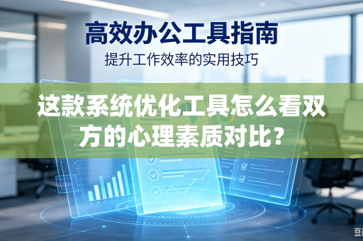 这款系统优化工具怎么看双方的心理素质对比？