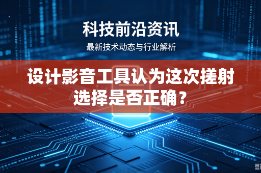 设计影音工具认为这次搓射选择是否正确？