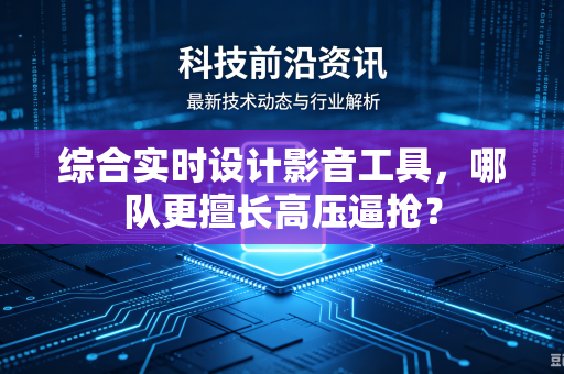 综合实时设计影音工具，哪队更擅长高压逼抢？