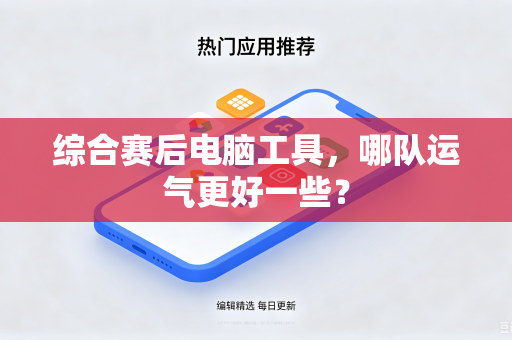 综合赛后电脑工具，哪队运气更好一些？