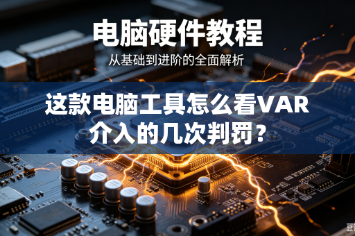 这款电脑工具怎么看VAR介入的几次判罚？
