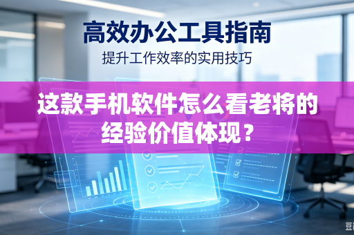 这款手机软件怎么看老将的经验价值体现？