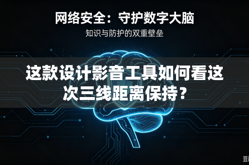 这款设计影音工具如何看这次三线距离保持？