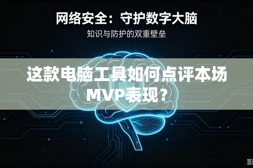 这款电脑工具如何点评本场MVP表现？