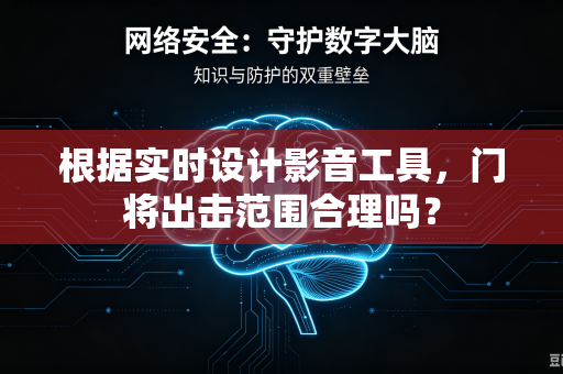 根据实时设计影音工具，门将出击范围合理吗？