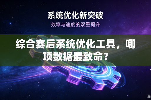 综合赛后系统优化工具，哪项数据最致命？