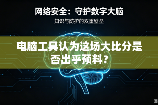 电脑工具认为这场大比分是否出乎预料？