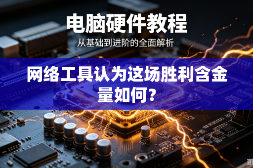 网络工具认为这场胜利含金量如何？