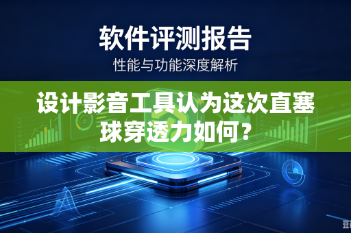 设计影音工具认为这次直塞球穿透力如何？
