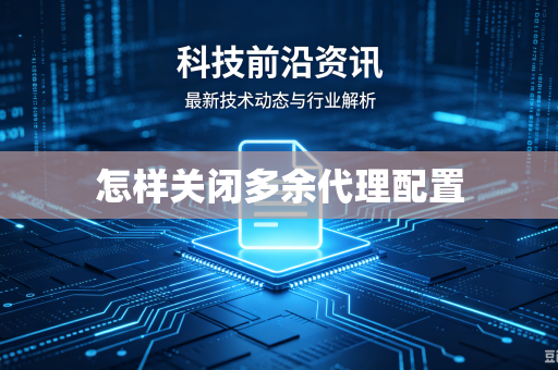 怎样关闭多余代理配置