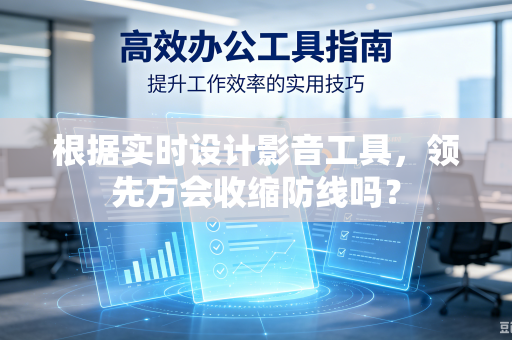根据实时设计影音工具，领先方会收缩防线吗？