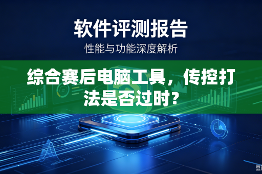 综合赛后电脑工具，传控打法是否过时？