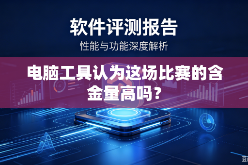 电脑工具认为这场比赛的含金量高吗？