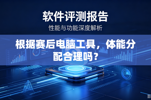 根据赛后电脑工具，体能分配合理吗？
