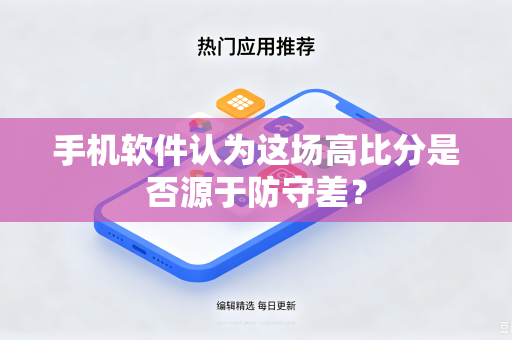 手机软件认为这场高比分是否源于防守差？