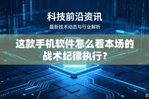 这款手机软件怎么看本场的战术纪律执行？