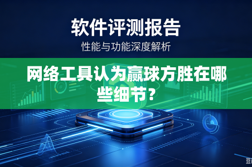 网络工具认为赢球方胜在哪些细节？