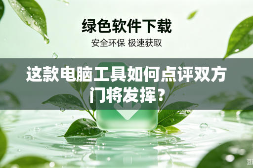 这款电脑工具如何点评双方门将发挥？