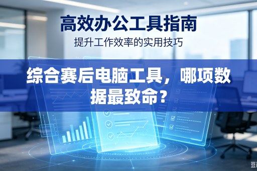 综合赛后电脑工具，哪项数据最致命？