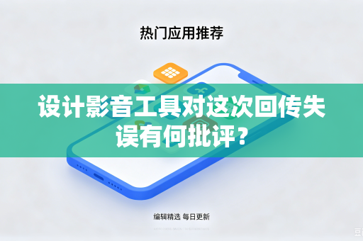 设计影音工具对这次回传失误有何批评？