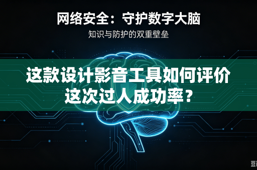 这款设计影音工具如何评价这次过人成功率？