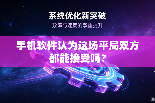 手机软件认为这场平局双方都能接受吗？