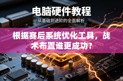 根据赛后系统优化工具，战术布置谁更成功？
