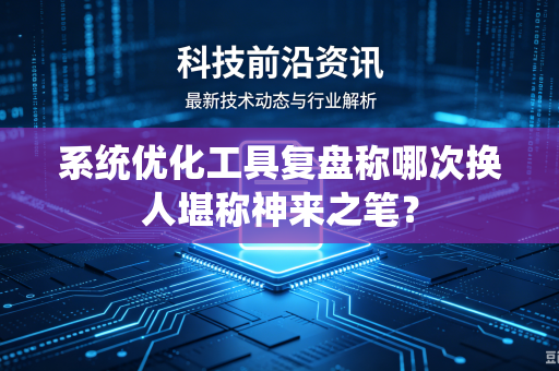 系统优化工具复盘称哪次换人堪称神来之笔？